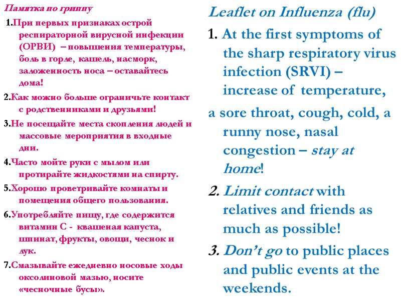 Памятка по гриппу  1.При первых признаках острой респираторной вирусной инфекции (ОРВИ)  –